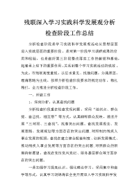 残联深入学习实践科学发展观分析检查阶段工作总结