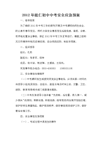 2012年能仁初中中考安全应急预案