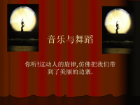 初中音乐课件音乐与舞蹈-ppt