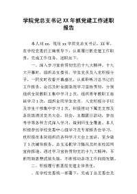 学院党总支书记某年抓党建工作述职报告