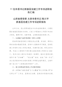 11位市委书记抓基层党建工作专项述职报告汇编