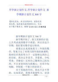 开学新计划作文-开学新计划作文 新学期新计划作文300字