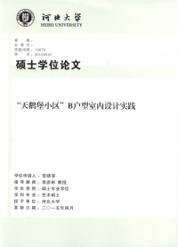 “天鹅堡小区”b户型室内设计实践