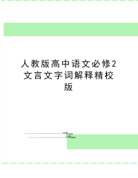 人教版高中语文必修2文言文字词解释精校版