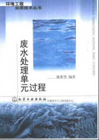 《废水处理单元过程》（2001）姚重华编着 化学工业出版社