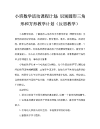 小班数学活动教案：认识圆形三角形和正方形教案(附教学反思).doc