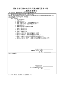 黑水县渔巴渡水电移民安置点便民索桥工程工程报验申请表