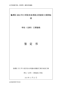 小型农田水利重点县建设工程验收鉴定书