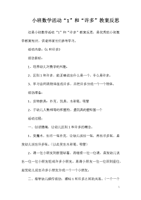 小班数学活动“1”和“许多”教案反思