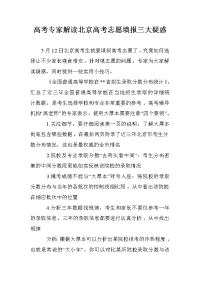 高考专家解读北京高考志愿填报三大疑惑