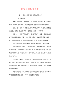 同学友谊作文初中