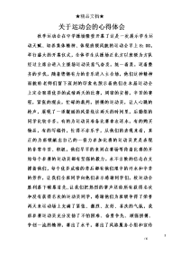 关于运动会的心得体会