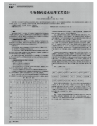 生物制药废水处理工艺设计