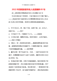 2022年简短的读书名人名言摘录85句