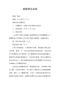 消防班会总结