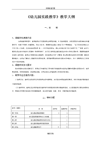 《幼儿园实践教学指导》教学大纲设计幼师专业