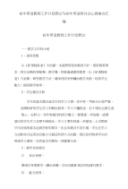 初中英语教师工作计划例文与初中英语研讨会心得体会汇编