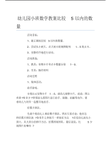 幼儿园小班数学教案比较5以内的数量.pdf