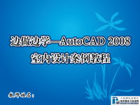 边做边学——AutoCAD 2008室内设计案例教程 教学课件 作者 唐国雄 02