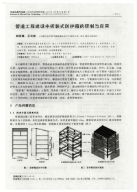 管道工程建设中拆装式防护箱的研制与应用