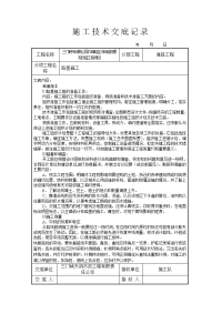 《工程施工土建监理建筑监理资料》某景观改造工程道路施工技术交底