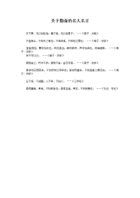 关于勤奋的名人名言文档.doc