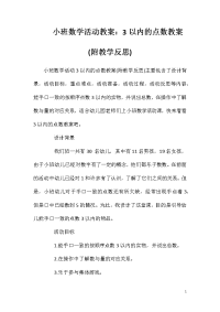 小班数学活动教案：3以内的点数教案(附教学反思)