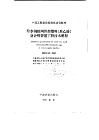 施工规范CECS181-2005给水钢丝网骨架塑料（聚乙烯）复合管管道工程技术规程