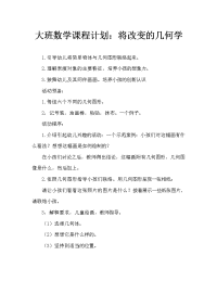 幼儿大班数学教案：会变的几何图形（通用）