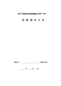 新干县田南水库除险加固工程施工招标资格预审文件