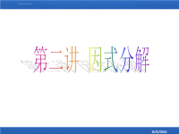 【初高中衔接】第二讲--因式分解ppt课件