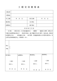 工程交付使用表.doc