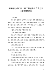 某某钢结构厂房土建工程质量及安全监理工作控制要点