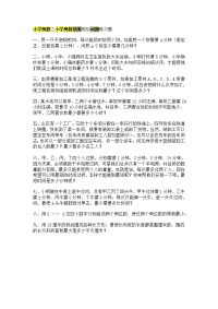 小学奥数之小学奥数统筹规划问题练习题