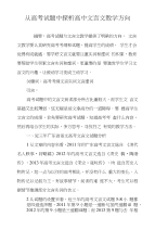 从高考试题中探析高中文言文教学方向