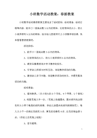 小班数学活动教案：春游教案