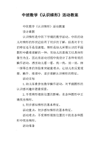 中班数学《认识梯形》活动教案