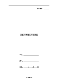 分公司销售工作计划表