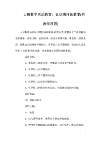 大班数学活动教案：认识圆柱体教案(附教学反思)