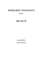 铁路建设监理工作标准化指导书隧道工程分册「精编推荐]