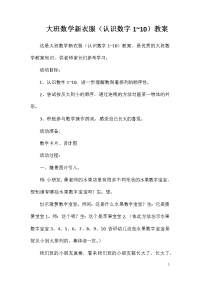 大班数学新衣服（认识数字1~10）教案