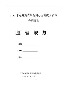 xx水电开发公司办公调度大楼和公寓建设监理规划