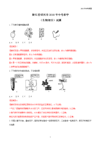 浙江省绍兴市2018年中考科学试卷生物部分试题解析版