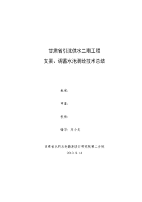 6甘肃省引洮供水二期工程支渠、调蓄水池测绘技术总结