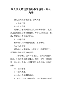 幼儿园大班语言活动教学设计：助人为乐