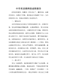 中学英语教师的述职报告