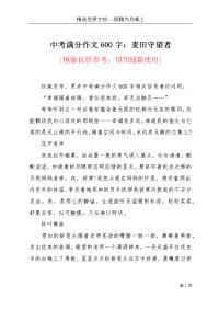 中考满分作文600字：麦田守望者(共2页)