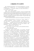 工程监理工作方法研究