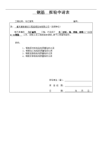 钢筋__报验申请表