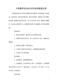 大班数学活动认识多边形教案反思